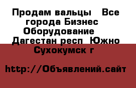 Продам вальцы - Все города Бизнес » Оборудование   . Дагестан респ.,Южно-Сухокумск г.